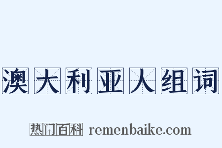 澳大利亚人组词是什么意思的图片
